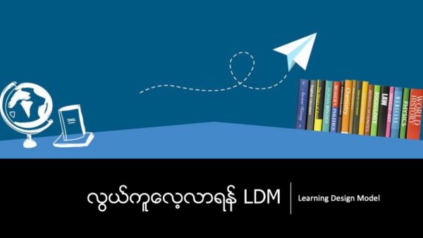 လွယ်ကူလေ့လာရန် LDM (Learning Design Model)